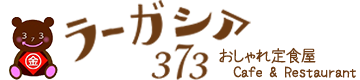 ラーガシア373｜南足柄の地元野菜を楽しむレストラン